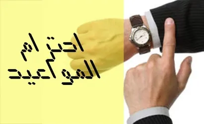 اذاعة مدرسية عن احترام المواعيد 4 اذاعة مدرسية عن احترام المواعيد