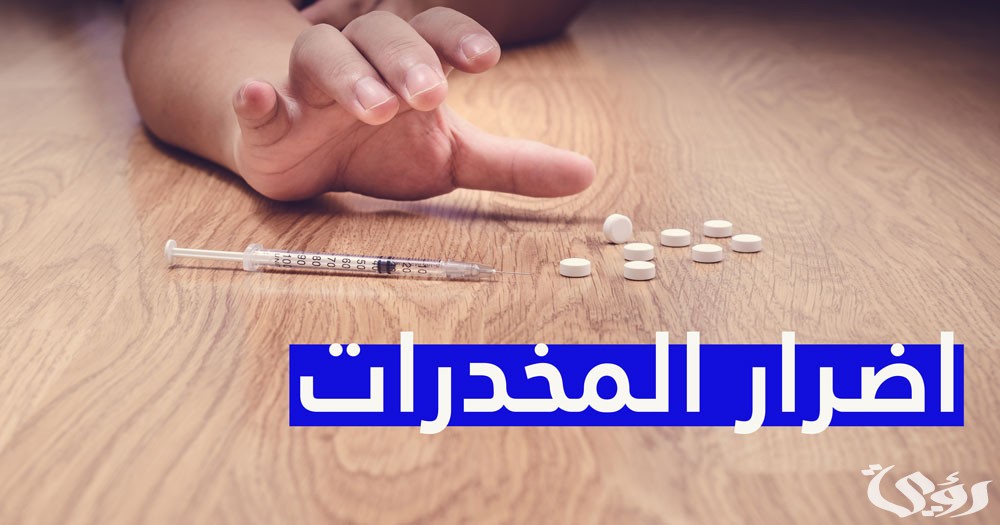 اذاعة مدرسية عن اضرار المخدرات