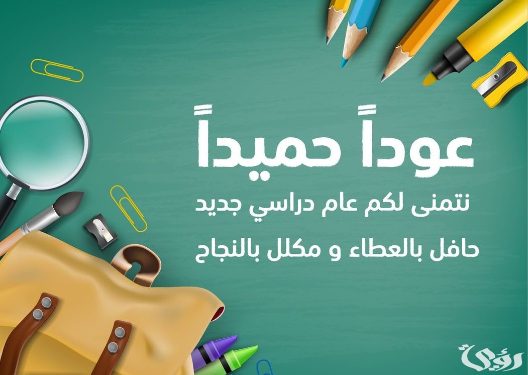 اذاعة مدرسية عن بداية العام الدراسي أو الفصل الدراسي 2 اذاعة مدرسية عن بداية العام الدراسي أو الفصل الدراسي