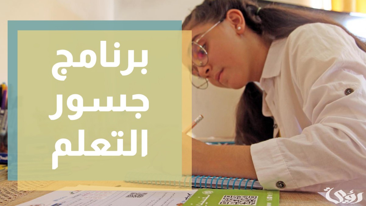 اذاعة مدرسية عن جسور التعلم 3 اذاعة مدرسية عن جسور التعلم