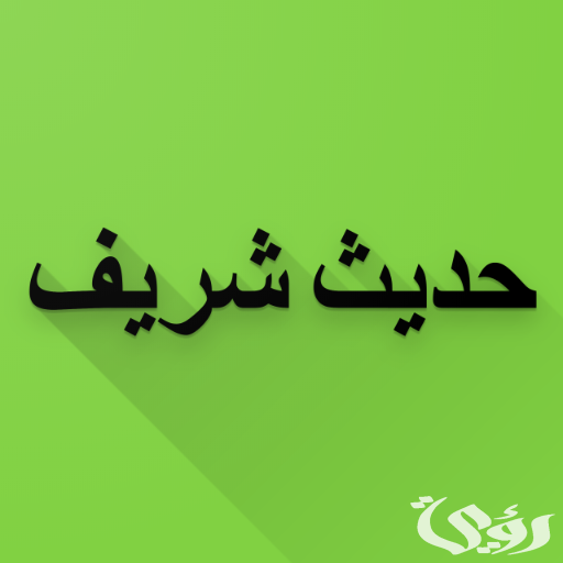 اذاعة مدرسية عن حديث شريف 4 اذاعة مدرسية عن حديث شريف