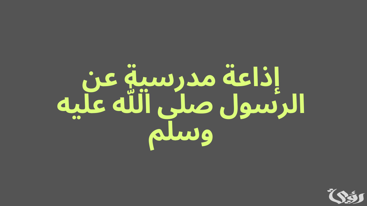 اذاعة مدرسية عن رسول الله صلى الله عليه وسلم