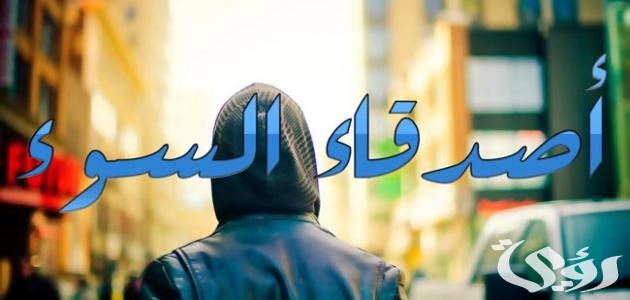 اذاعة مدرسية عن رفقاء السوء