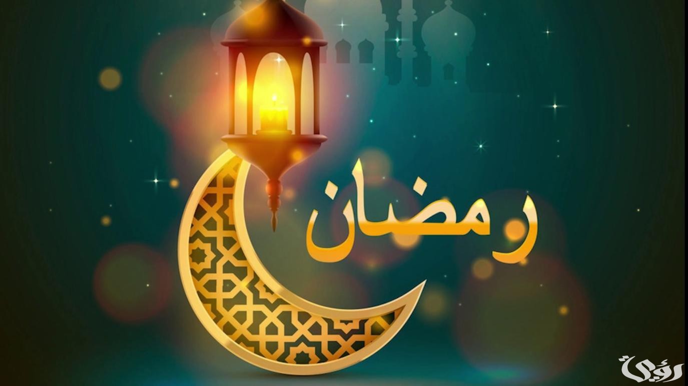 اذاعة مدرسية عن رمضان