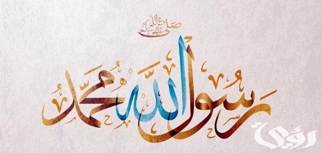 اذاعة مدرسية عن سيرة الرسول مع مقدمة وخاتمة 5 اذاعة مدرسية عن سيرة الرسول