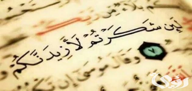 اذاعة مدرسية عن شكر نعم الله 3 اذاعة مدرسية عن شكر نعم الله