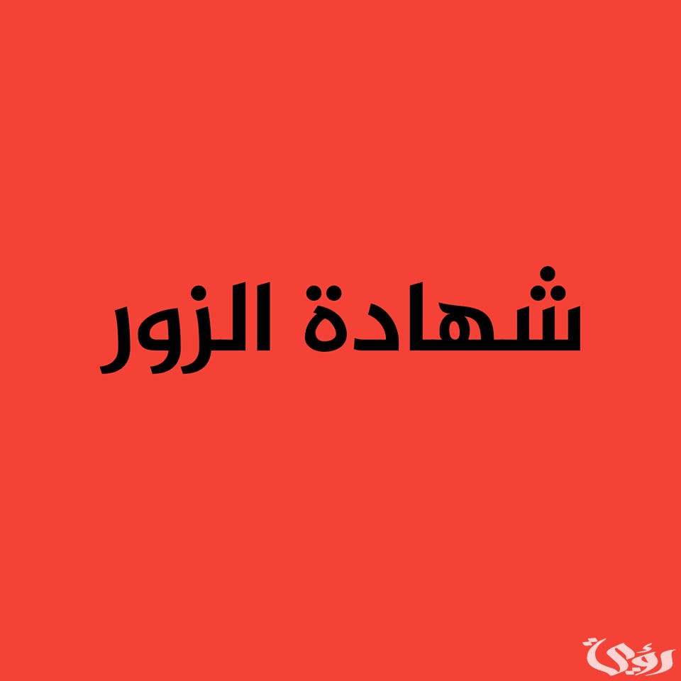 اذاعة مدرسية عن شهادة الزور