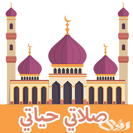 اذاعة مدرسية عن صلاتي حياتي 3 اذاعة مدرسية عن صلاتي حياتي