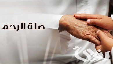 اذاعة مدرسية عن صلة الرحم