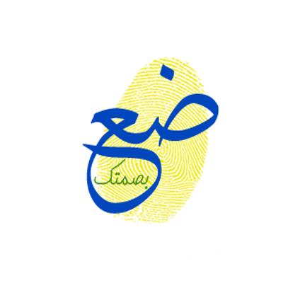 اذاعة مدرسية عن ضع بصمتك 2 اذاعة مدرسية عن ضع بصمتك