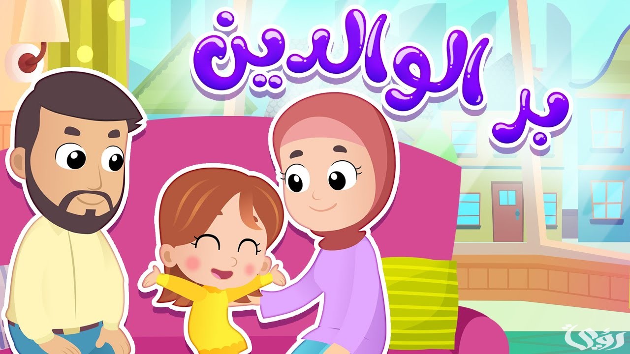 اذاعة مدرسية عن طاعة الوالدين