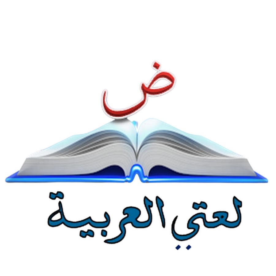 اذاعة مدرسية عن لغتي العربية