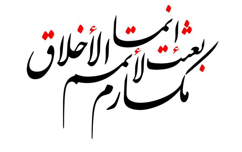 اذاعة مدرسية عن مكارم الأخلاق