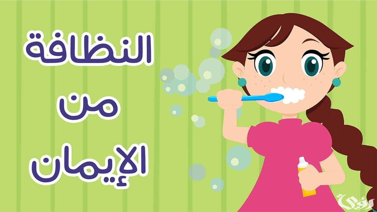 اذاعة مدرسية عن نظافة الاسنان