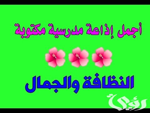 اذاعة مدرسية عن نظافة المدرسة