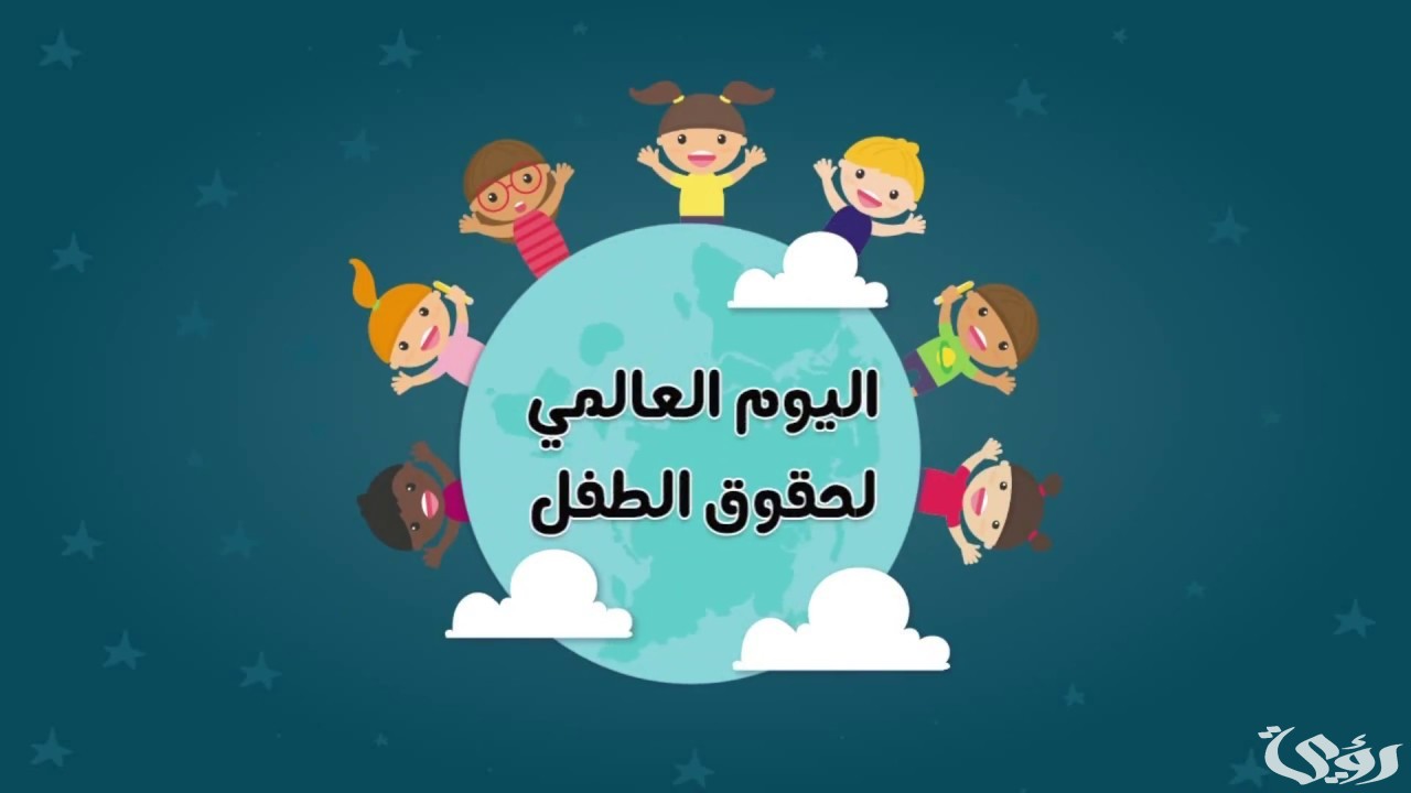 اذاعة مدرسية عن يوم الطفل العالمي 5 اذاعة مدرسية عن يوم الطفل العالمي