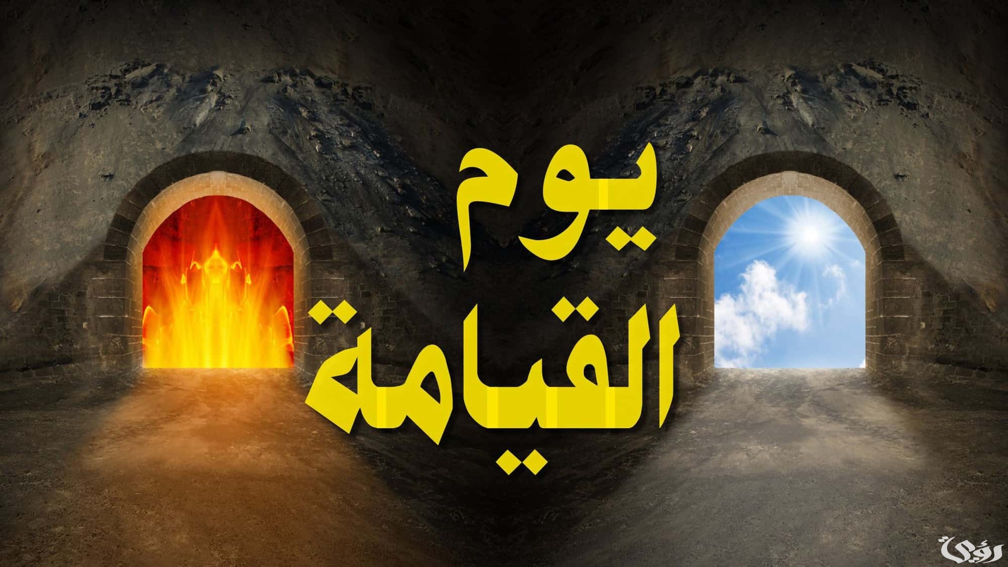 اذاعة مدرسية عن يوم القيامة 5 اذاعة مدرسية عن يوم القيامة