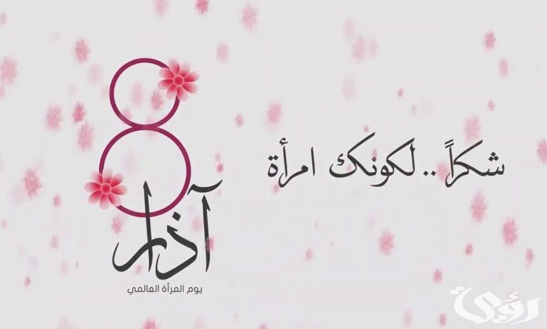 اذاعة مدرسية عن يوم المرأة العالمي