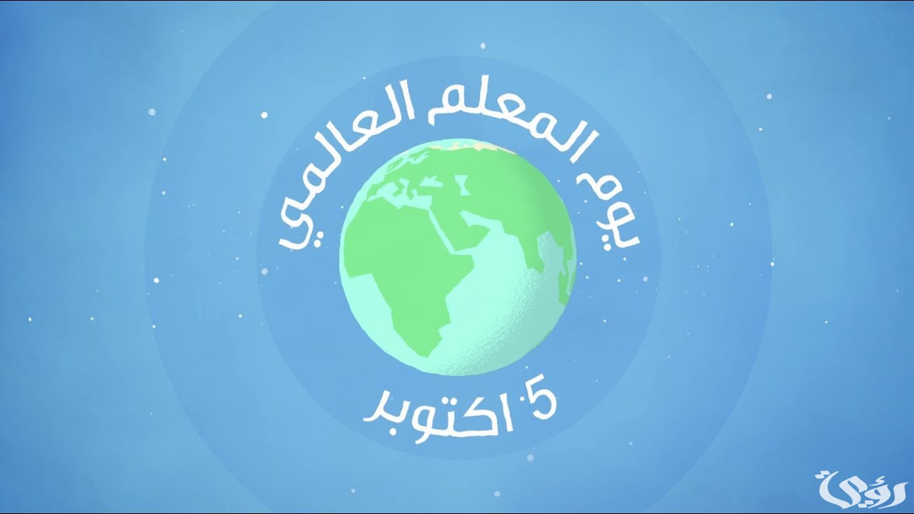 اذاعة مدرسية عن يوم المعلم