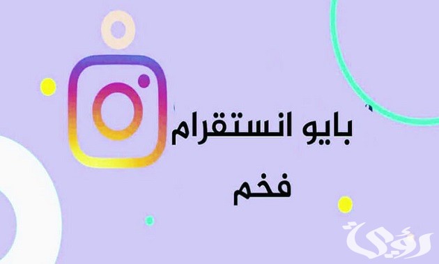129 بايو انستا جاهز 2026 bio instagram "عربي انجليزي" 5 بايو انستا