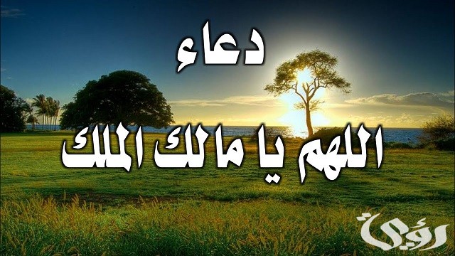 شرح تجربتي مع دعاء اللهم مالك الملك تؤتي الملك 1 تجربتي مع دعاء اللهم مالك الملك تؤتي الملك
