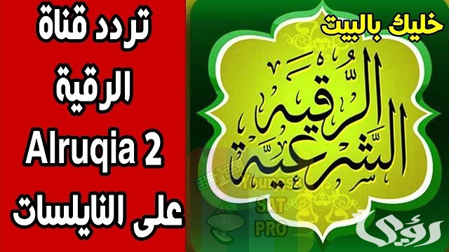 تردد قناة الرقية الشرعية