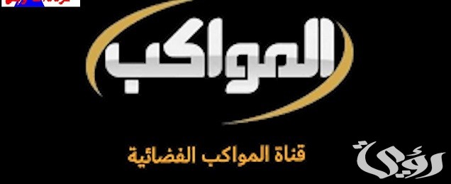 تردد قناة المواكب