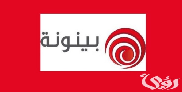 تردد قناة بينونة
