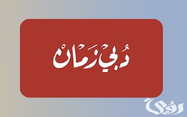 تردد قناة دبي زمان الجديد Dubai Zaman 2026 4 تردد قناة دبي زمان