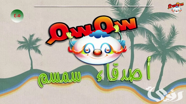 تردد قناة سمسم الفضائية للأطفال الجديد نايل سات وعرب سات 2026 4 تردد قناة سمسم الفضائية