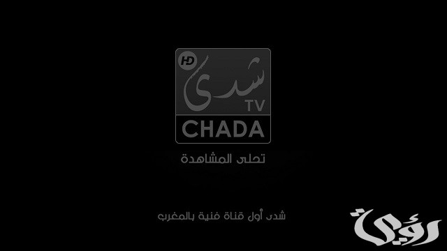 تردد قناة شدى المغربية الجديد 2026 Chada Tv 3 تردد قناة شدي المغربية