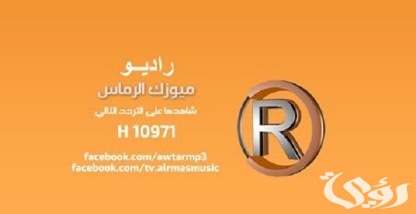 تردد قناة ميوزك الرماس