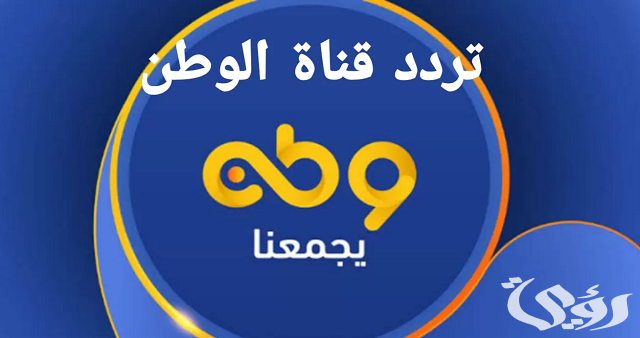  تردد قناة وطن watan tv