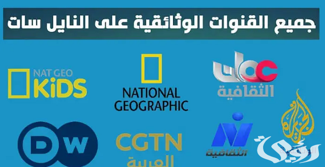تردد القنوات الأفلام الوثائقية على النايل سات 2026 5 تردد قنوات أفلام وثائقية