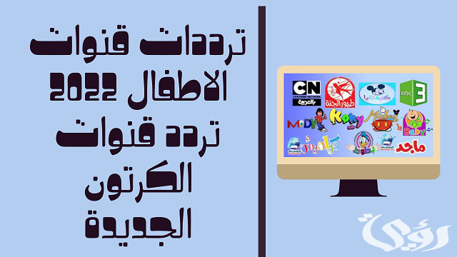 تردد قنوات الأطفال والكرتون الجديدة المفتوحة 2026 3 تردد قنوات الأطفال والكرتون الجديدة المفتوحة