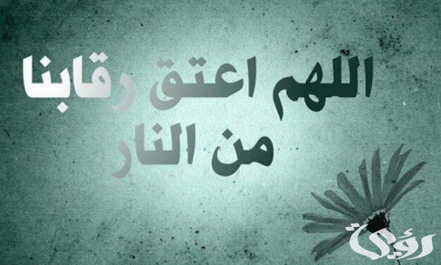 دعاء اللهم اعتق رقابنا من النار
