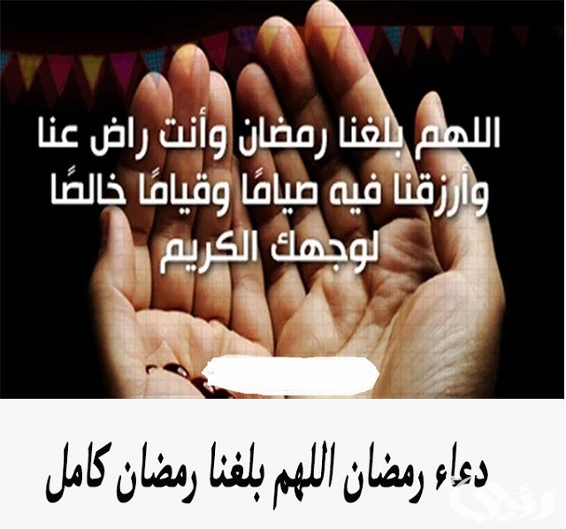 دعاء اللهم بلغنا رمضان أنا وأهلي وأحبتي مكتوب 3 اللهم بلغنا رمضان أنا وأهلي وأحبتي
