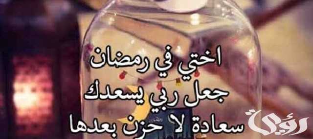 دعاء رمضان لأختي مكتوب 5 دعاء رمضان لأختي