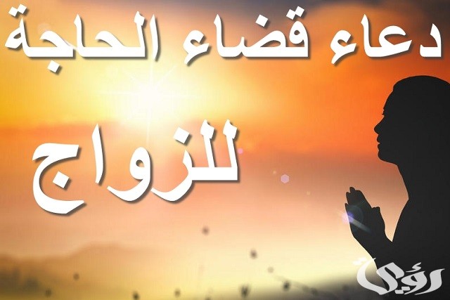 دعاء صلاة الحاجة المستجاب مكتوب للزواج