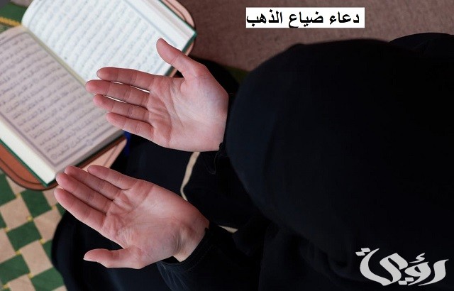 دعاء ضياع الذهب