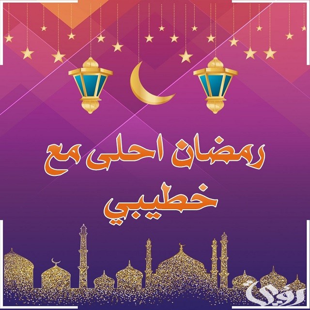 رسائل رمضان لخطيبي
