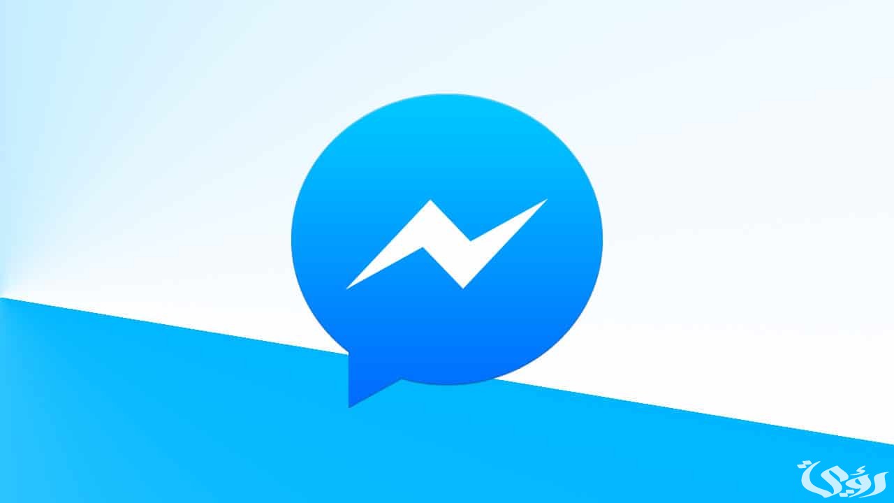 كيف أعيد الماسنجر القديم