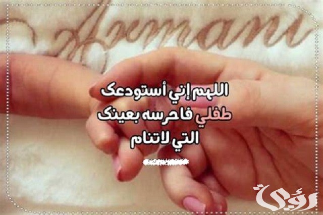 دعاء تحصين الأطفال الرضع