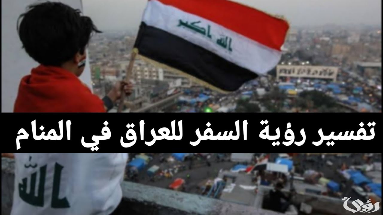 تفسير رؤية السفر إلى العراق في المنام 2 تفسير رؤية السفر إلى العراق