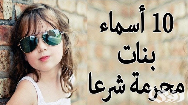 أسماء بنات محرمة