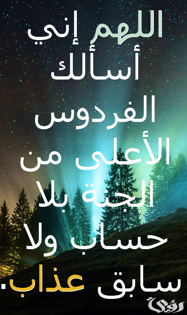 دعاء دخول الجنة بغير حساب