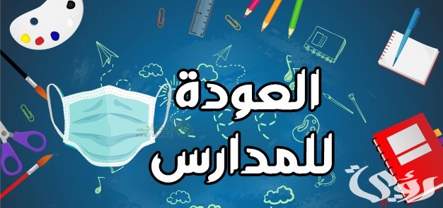 اذاعة مدرسية عن العودة للمدارس