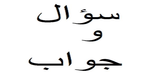 اذاعة مدرسية عن سؤال وجواب 5 اذاعة مدرسية عن سؤال وجواب