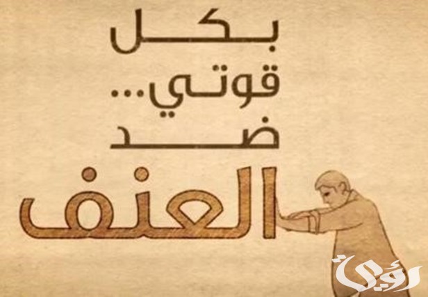 اذاعة مدرسية عن لا للعنف