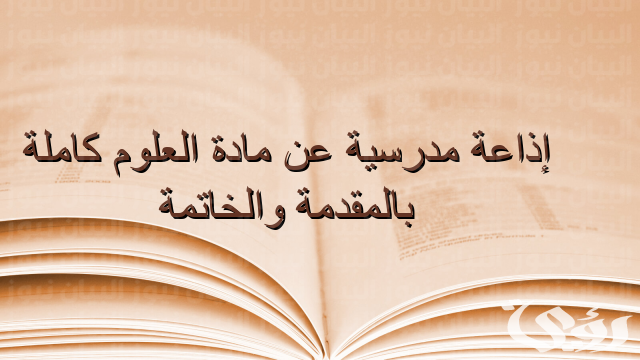 اذاعة مدرسية عن مادة العلوم